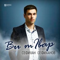 Скачать песню Сефихан Сефиханов - Ви тIвар