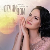 Скачать песню Марина Селиванова - Отчий дом