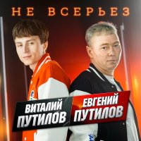 Скачать песню Евгений Путилов, Виталий Путилов - Не всерьёз