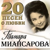 Скачать песню Тамара Миансарова - То не был сон