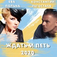 Скачать песню Константин Легостаев, Ева Польна - Ждать и петь 2020