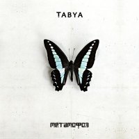 Скачать песню Tabya - Реквием