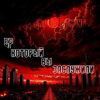 Скачать песню The End Is Coming - Ну что, братан, теперь ты рад