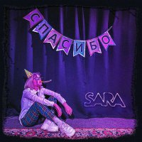 Скачать песню Sara - Спасибо