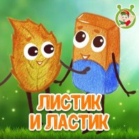 Скачать песню МультиВарик ТВ - Листик и ластик