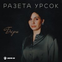 Скачать песню Разета Урсок - Бери