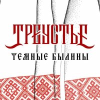 Скачать песню Треустье - Строевая