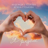 Скачать песню Надежда Гуськова, Ирина Гуськова - Я рядом