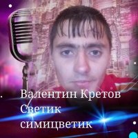 Скачать песню Валентин Кретов - А мне с волками лучше жыть