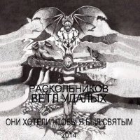 Скачать песню Раскольников, Ветл Удалых - Искушение