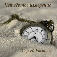 Скачать песню Сергей Ростовъ - Отпускаю