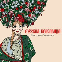 Скачать песню Екатерина Суховерхая - Русская красавица