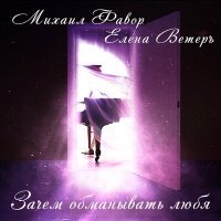 Скачать песню Михаил Фавор, Елена Ветеръ - Зачем обманывать любя
