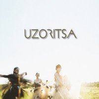 Скачать песню Uzoritsa - Берёзка