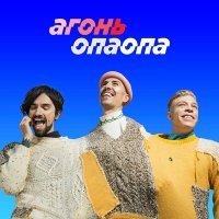 Скачать песню АГОНЬ - Опа Опа