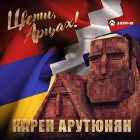 Скачать песню Карен Арутюнян - Цвети, Арцах!