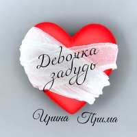 Скачать песню Ирина Прима - Девочка забудь