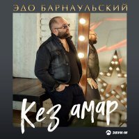 Скачать песню Эдо Барнаульский - Ка ми ахчик