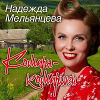 Скачать песню Надежда Мельянцева - Комары-комарики