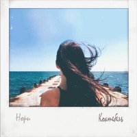 Скачать песню Нори - Коктебель