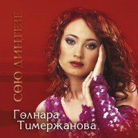 Скачать песню Гульнара Тимержанова - Ойдэ буран булмасын