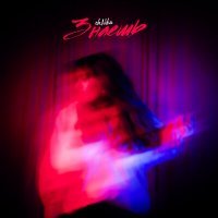 Скачать песню oh.Nika - Знаешь