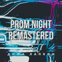 Скачать песню Дима Лапкин - Prom Night (Remastered)