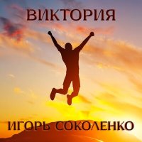 Скачать песню Игорь Соколенко - Виктория