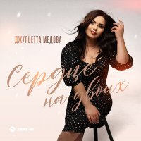 Скачать песню Джульетта Медова - Сердце на двоих