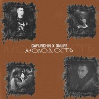 Скачать песню GAFURCHIK, Onlife - Молодость