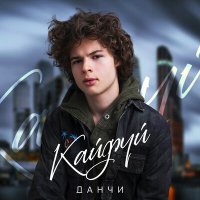 Скачать песню Данчи - Кайфуй