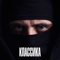 Скачать песню MACMARSS - КЛАССИКА