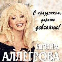 Скачать песню Ирина Аллегрова - Тропиканка