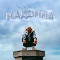 Скачать песню GnucH - Мадонна