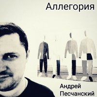 Скачать песню Андрей Песчанский - Аллегория