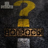 Скачать песню KiRoK, притонныйтон - Вопросы