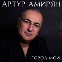 Скачать песню Артур Амирян - Первые шаги