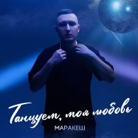 Скачать песню Маракеш - Танцуем, моя любовь