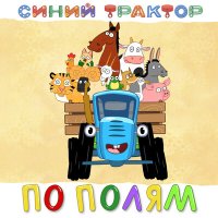 Скачать песню Синий трактор - Еду на машине