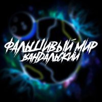 Скачать песню Вандальский - Фальшивый мир