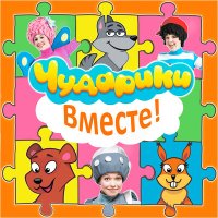 Скачать песню Чударики - Вместе