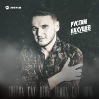 Скачать песню Рустам Нахушев - Светла как день, темна как ночь