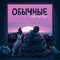 Скачать песню Арина Рая - Обычные