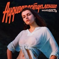 Скачать песню Аудиопреступление - К звездам