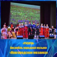 Скачать песню Ансамбль народной музыки «Новгородская Мозаика» - Александр Невский