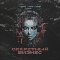 Скачать песню JEDIK, Bezzgmo - Секретный бизнес