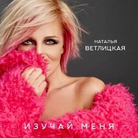 Скачать песню Наталья Ветлицкая - Изучай меня