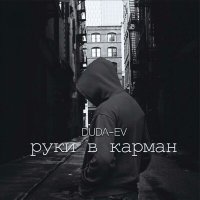 Скачать песню DUDA-EV - руки в карман