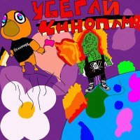 Скачать песню кинопамять - Убегай