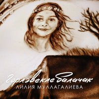 Скачать песню Лилия Муллагалиева - Горлэвекле балачак